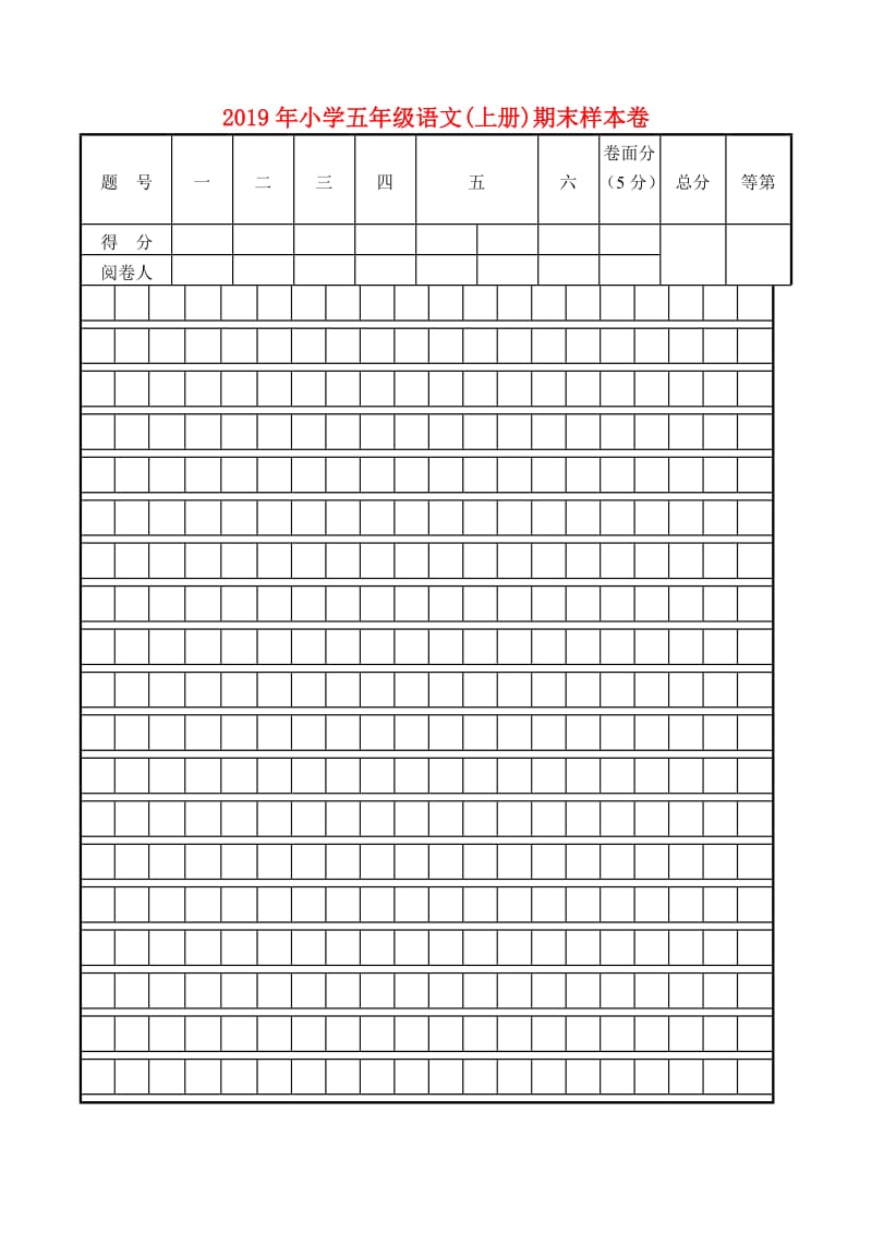 2019年小学五年级语文(上册)期末样本卷.doc_第1页