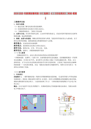 2019-2020年新課標(biāo)魯科版3-5 選修三4.1《光電效應(yīng)》 WORD教案1.doc