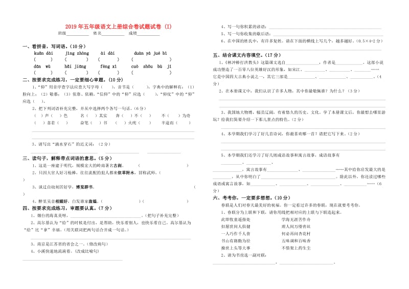 2019年五年级语文上册综合卷试题试卷 (I).doc_第1页