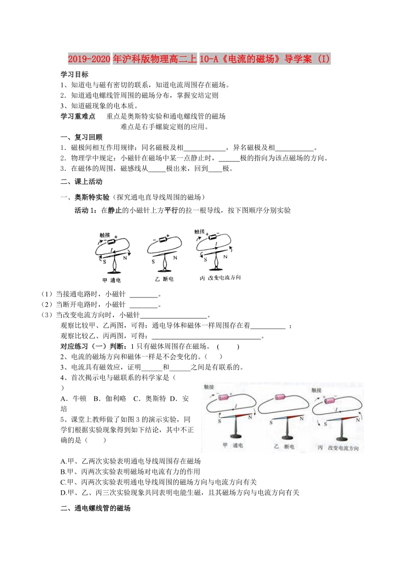 2019-2020年沪科版物理高二上10-A《电流的磁场》导学案 (I).doc_第1页