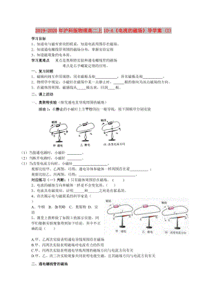 2019-2020年滬科版物理高二上10-A《電流的磁場》導學案 (I).doc