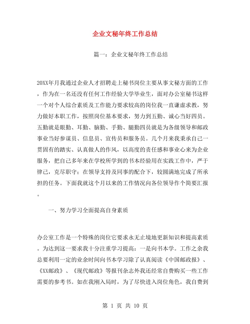 企业文秘年终工作总结.doc_第1页