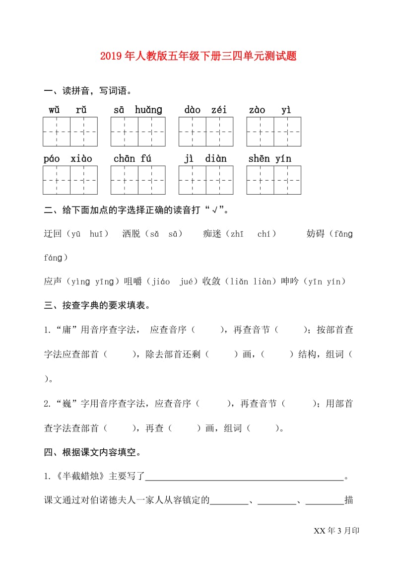 2019年人教版五年级下册三四单元测试题.doc_第1页