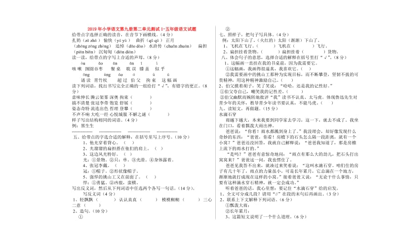 2019年小学语文第九册第二单元测试1-五年级语文试题.doc_第1页