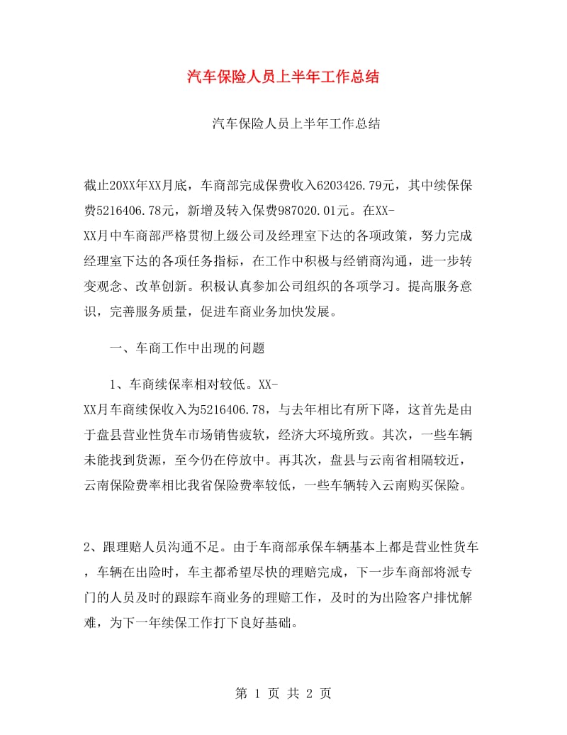 汽车保险人员上半年工作总结.doc_第1页