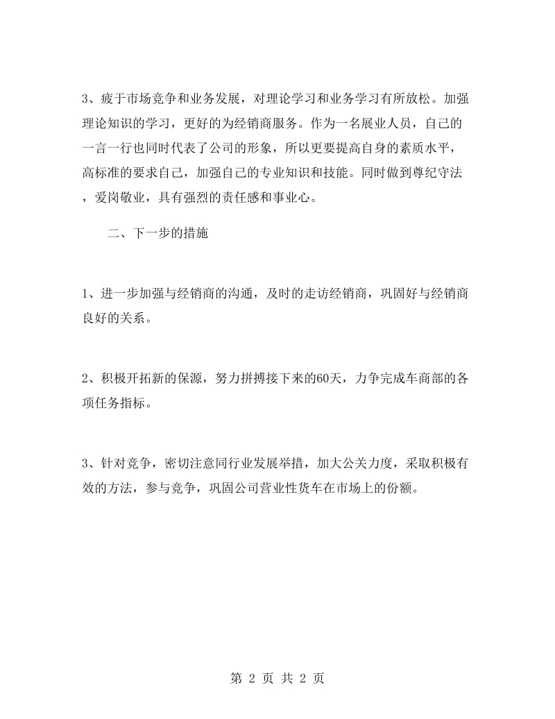 汽车保险人员上半年工作总结.doc_第2页