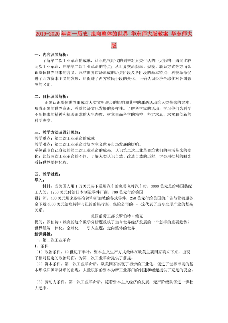 2019-2020年高一历史 走向整体的世界 华东师大版教案 华东师大版.doc_第1页