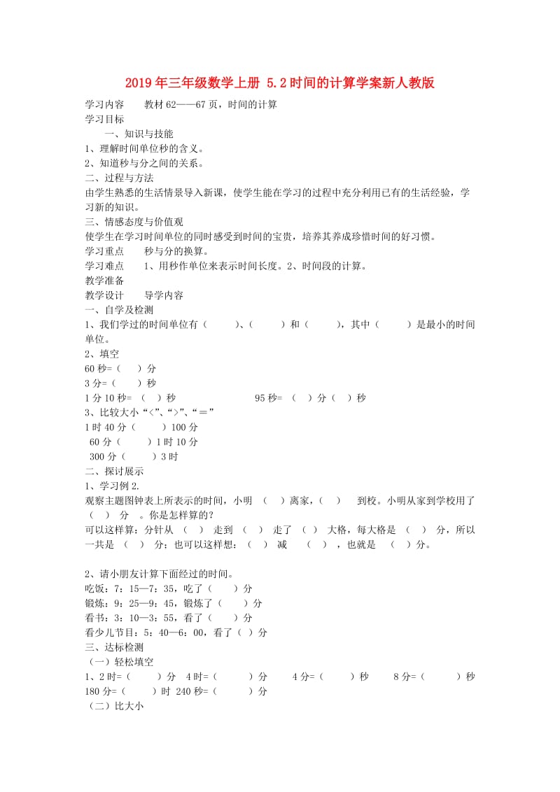 2019年三年级数学上册 5.2时间的计算学案新人教版.doc_第1页