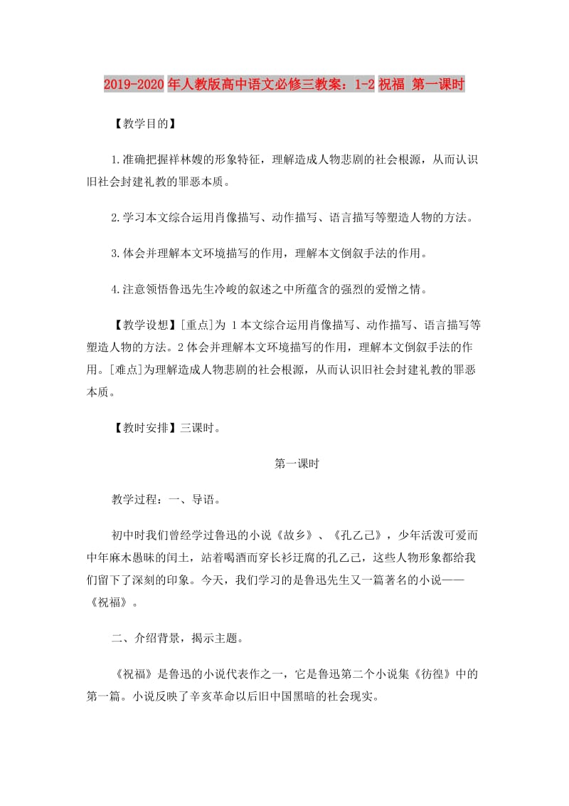 2019-2020年人教版高中语文必修三教案：1-2祝福 第一课时.doc_第1页