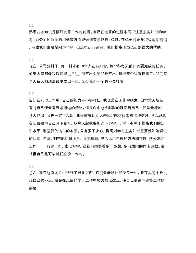 销售员实习鉴定范文.doc_第3页