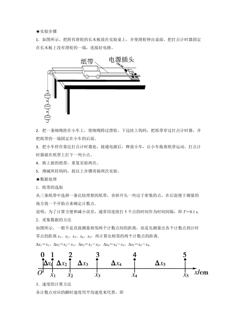 2019-2020年人教版高中物理必修1 第2章第1节 2-1实验 探究小车速度随时间变化的关系（教案）.doc_第2页