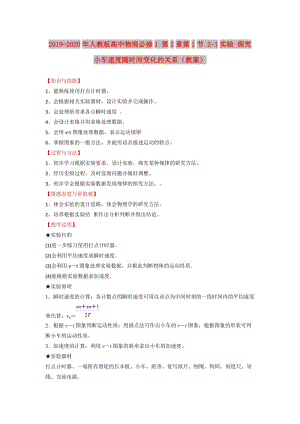 2019-2020年人教版高中物理必修1 第2章第1節(jié) 2-1實驗 探究小車速度隨時間變化的關系（教案）.doc