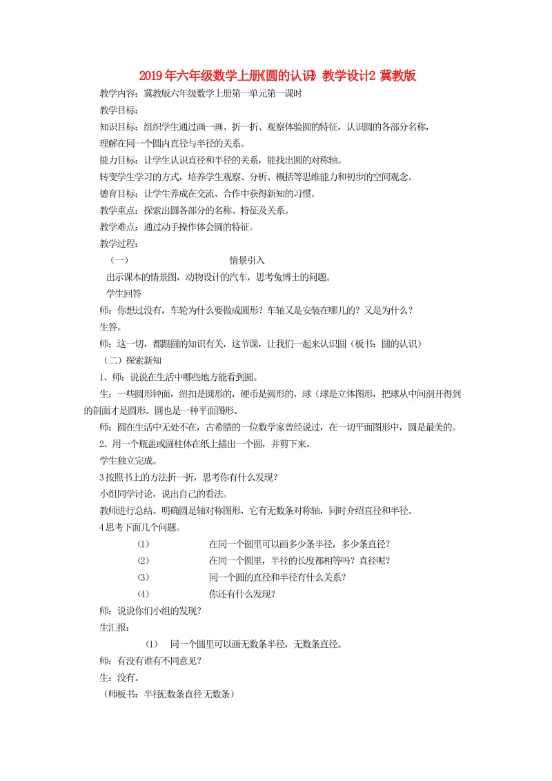 2019年六年级数学上册《圆的认识》教学设计2 冀教版.doc_第1页