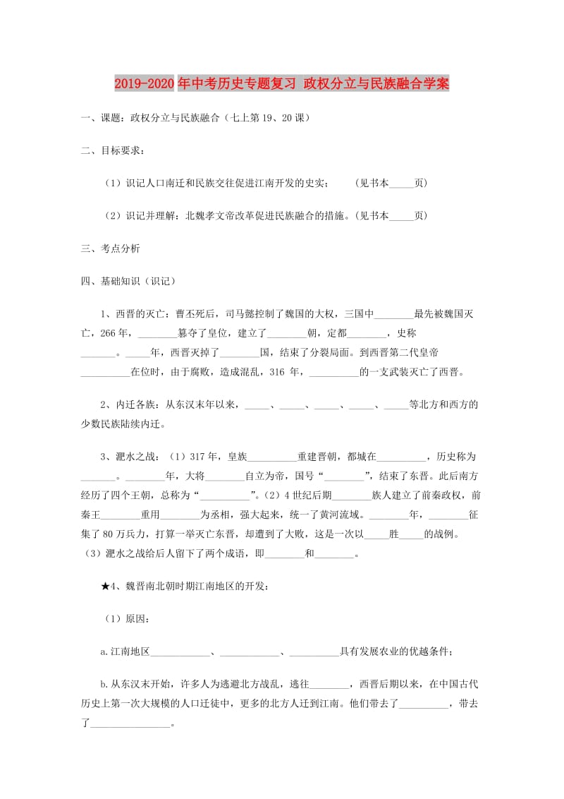 2019-2020年中考历史专题复习 政权分立与民族融合学案.doc_第1页