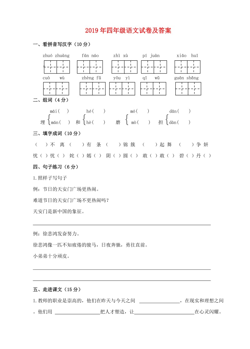 2019年四年级语文试卷及答案.doc_第1页