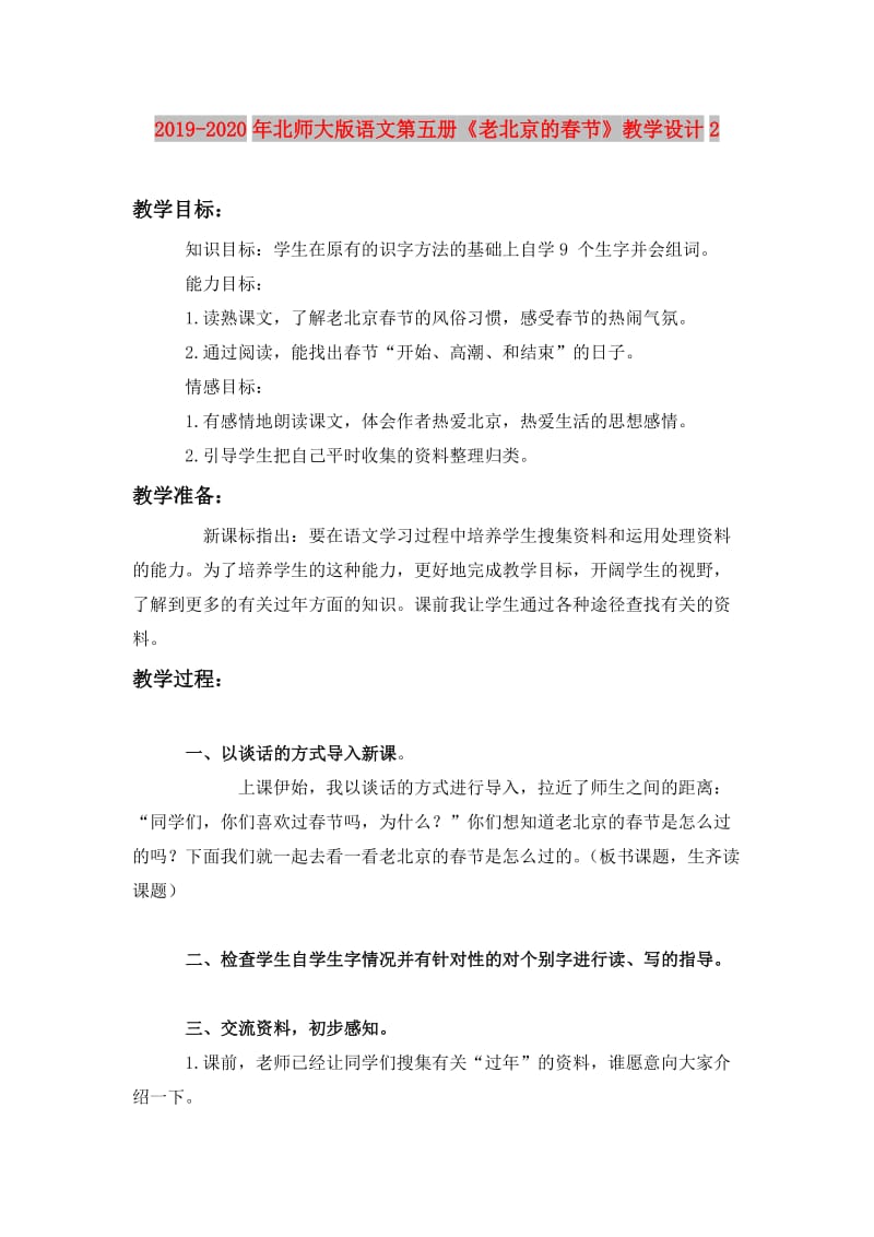 2019-2020年北师大版语文第五册《老北京的春节》教学设计2.doc_第1页