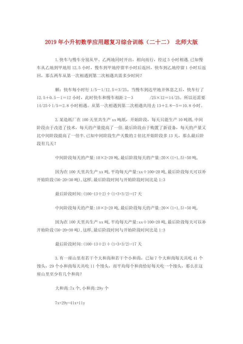 2019年小升初数学应用题复习综合训练（二十二） 北师大版.doc_第1页