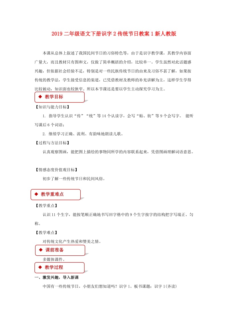 2019二年级语文下册识字2传统节日教案1新人教版.doc_第1页