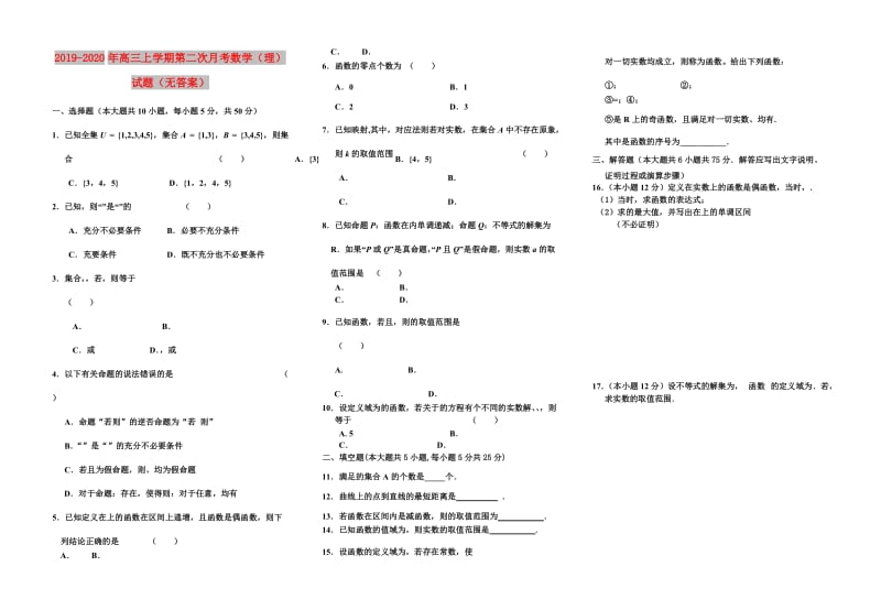 2019-2020年高三上学期第二次月考数学（理）试题（无答案）.doc_第1页