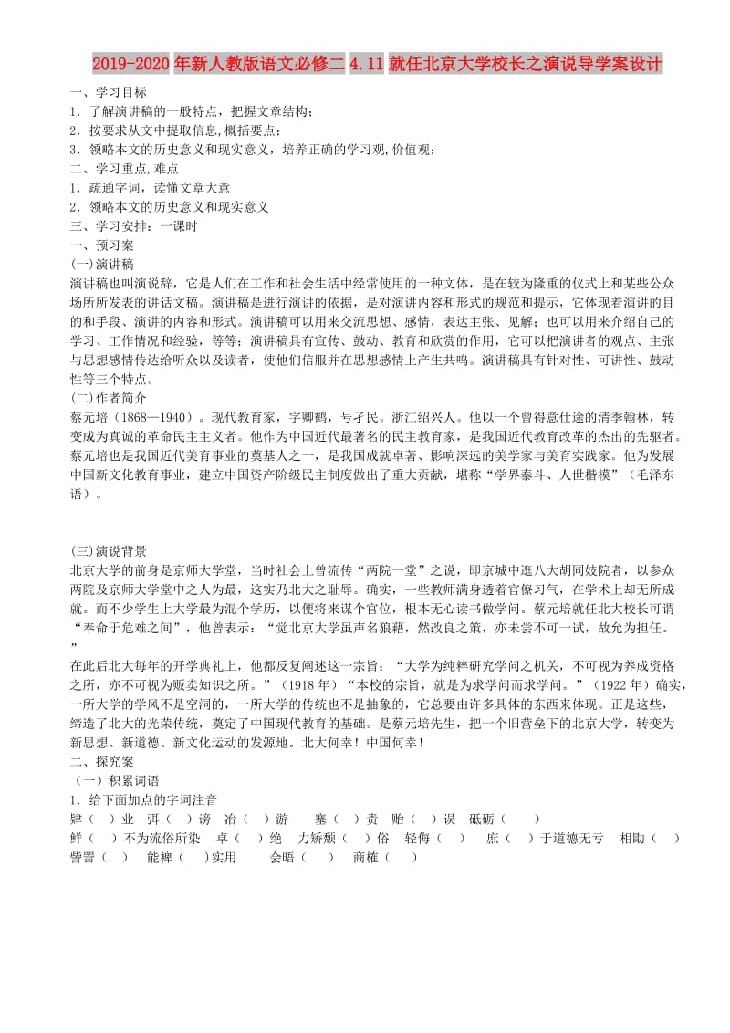 2019-2020年新人教版语文必修二4.11就任北京大学校长之演说导学案设计.doc_第1页