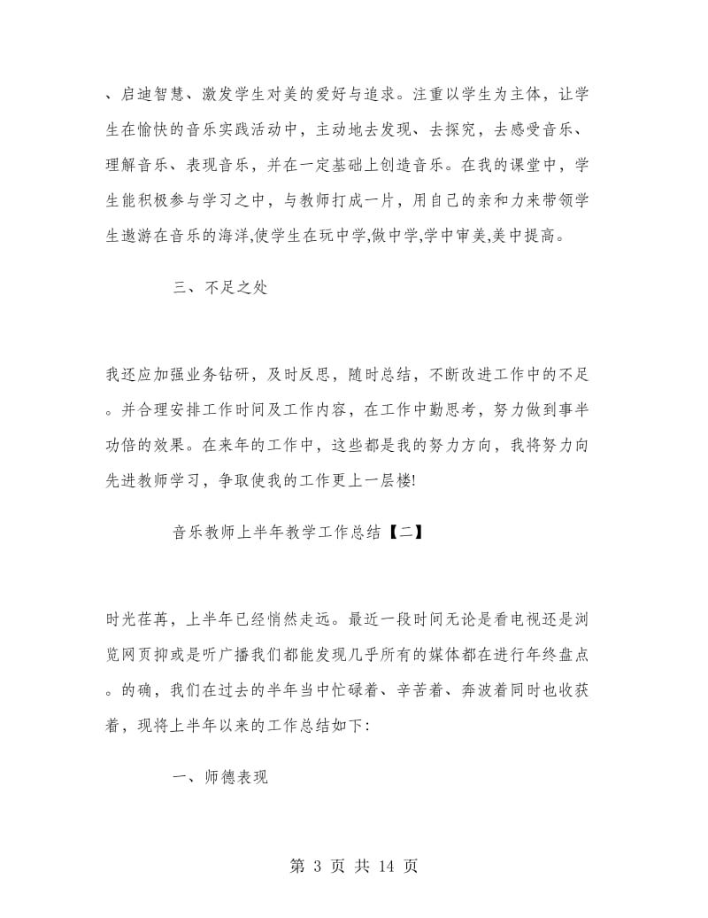 音乐教师上半年教学工作总结.doc_第3页