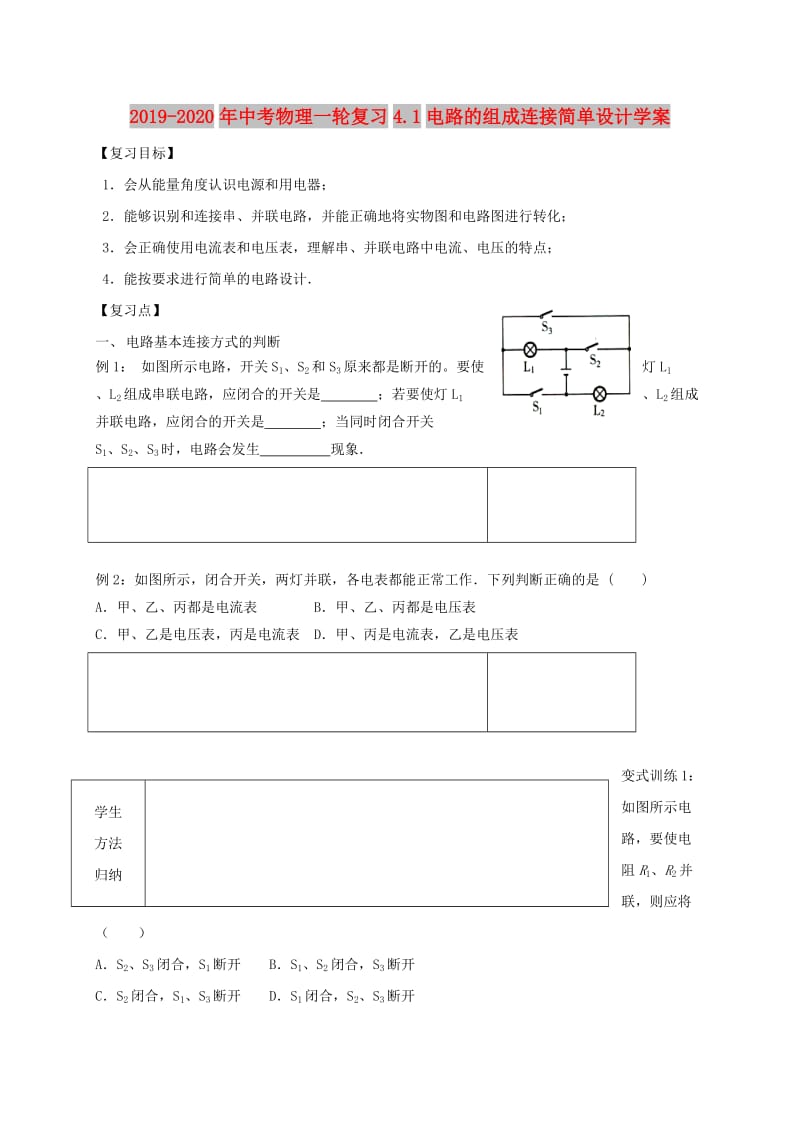 2019-2020年中考物理一轮复习4.1电路的组成连接简单设计学案.doc_第1页