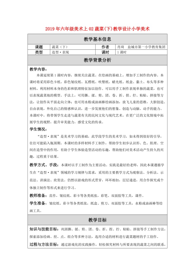 2019年六年级美术上02蔬菜(下)教学设计小学美术.doc_第1页