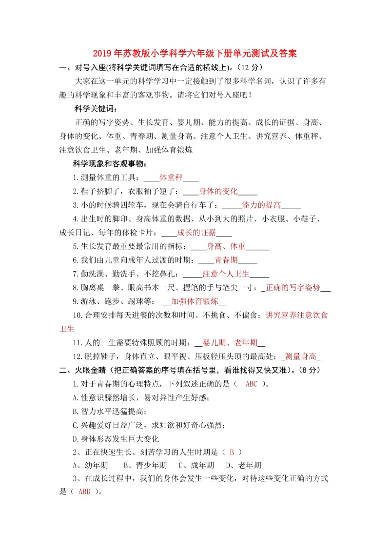 2019年苏教版小学科学六年级下册单元测试及答案.doc_第1页