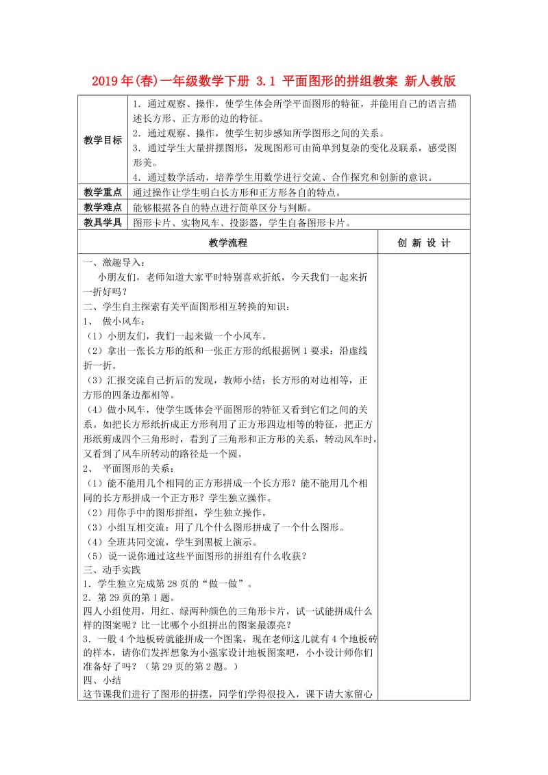 2019年(春)一年级数学下册 3.1 平面图形的拼组教案 新人教版.doc_第1页