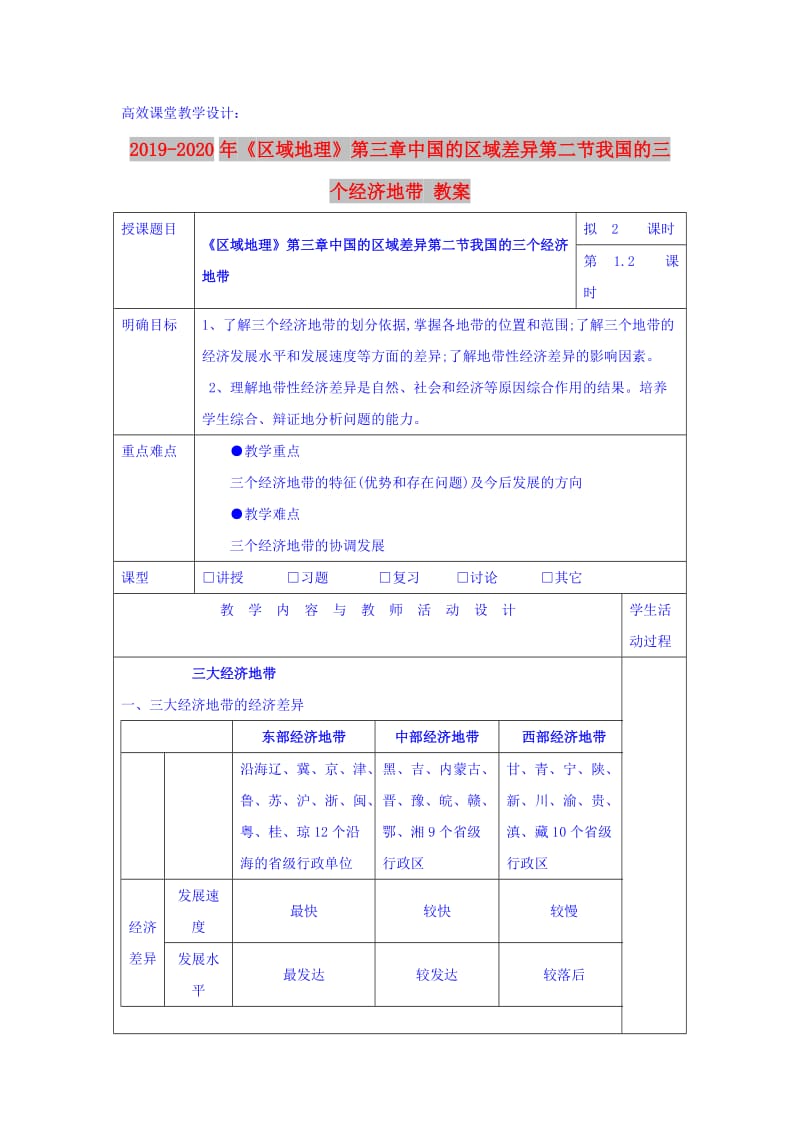 2019-2020年《区域地理》第三章中国的区域差异第二节我国的三个经济地带 教案.doc_第1页