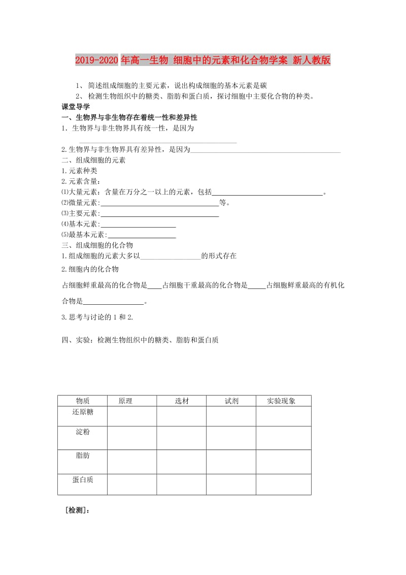 2019-2020年高一生物 细胞中的元素和化合物学案 新人教版.doc_第1页