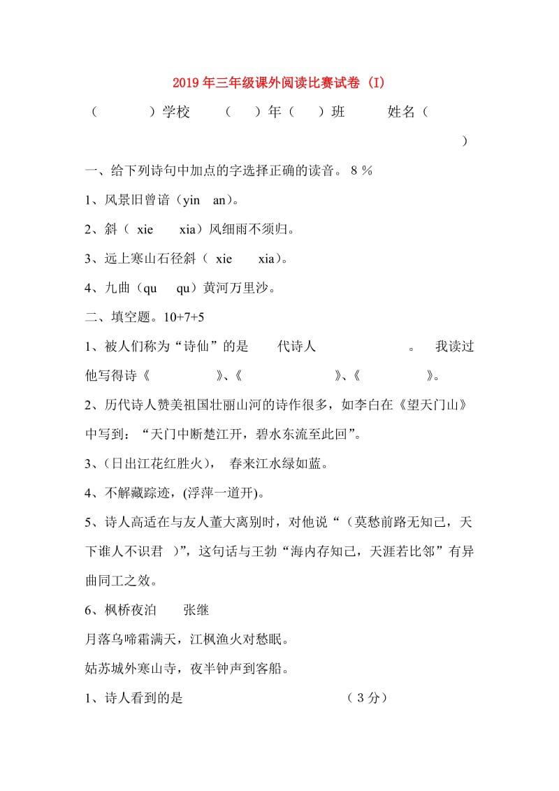 2019年三年级课外阅读比赛试卷 (I).doc_第1页