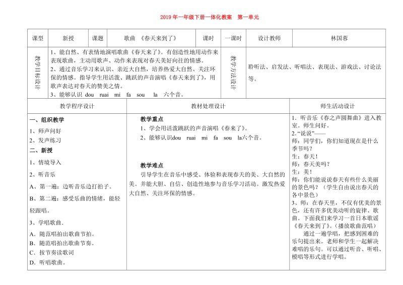 2019年一年级下册一体化教案 第一单元.doc_第1页