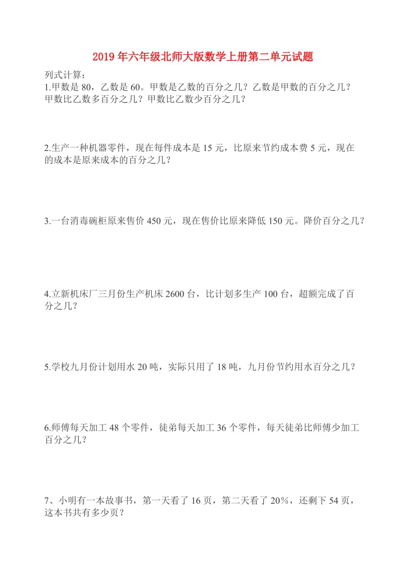 2019年六年级北师大版数学上册第二单元试题.doc_第1页