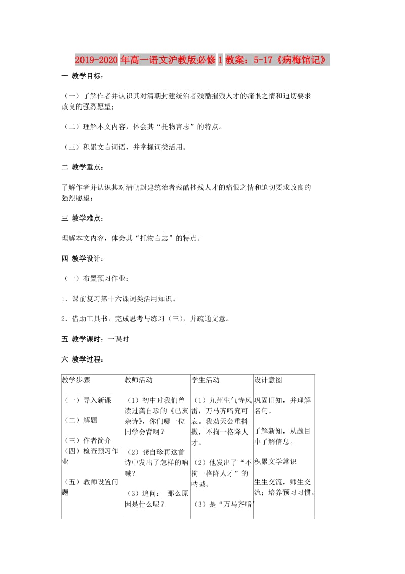 2019-2020年高一语文沪教版必修1教案：5-17《病梅馆记》.doc_第1页