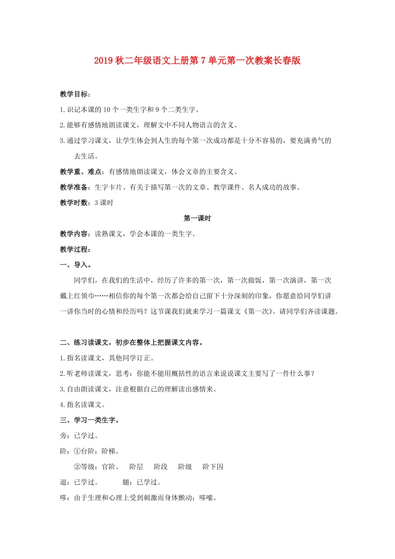 2019秋二年级语文上册第7单元第一次教案长春版.doc_第1页