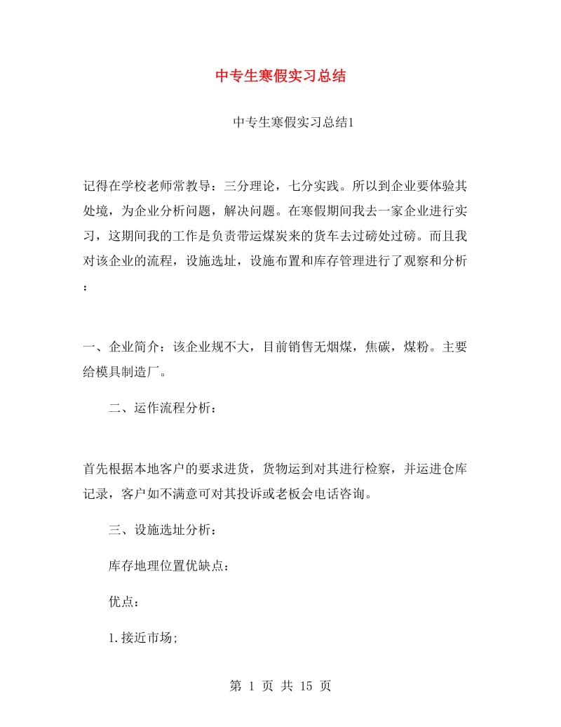 中专生寒假实习总结.doc_第1页