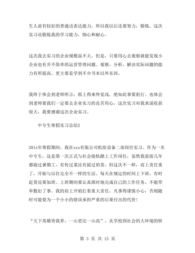 中专生寒假实习总结.doc_第3页