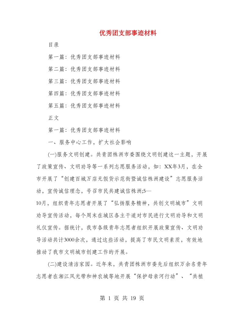 优秀团支部事迹材料.doc_第1页