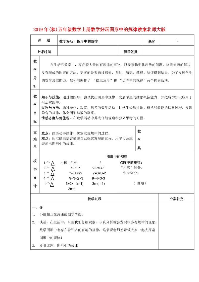 2019年(秋)五年级数学上册数学好玩图形中的规律教案北师大版 .doc_第1页