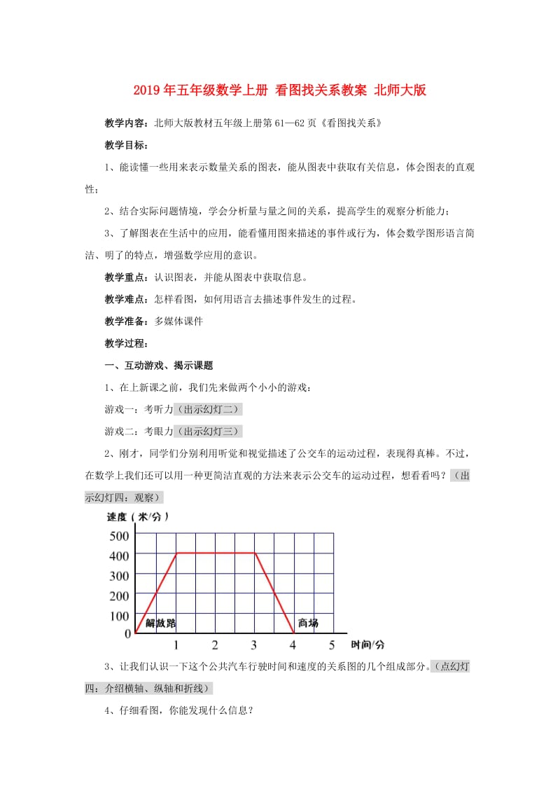 2019年五年级数学上册 看图找关系教案 北师大版.doc_第1页