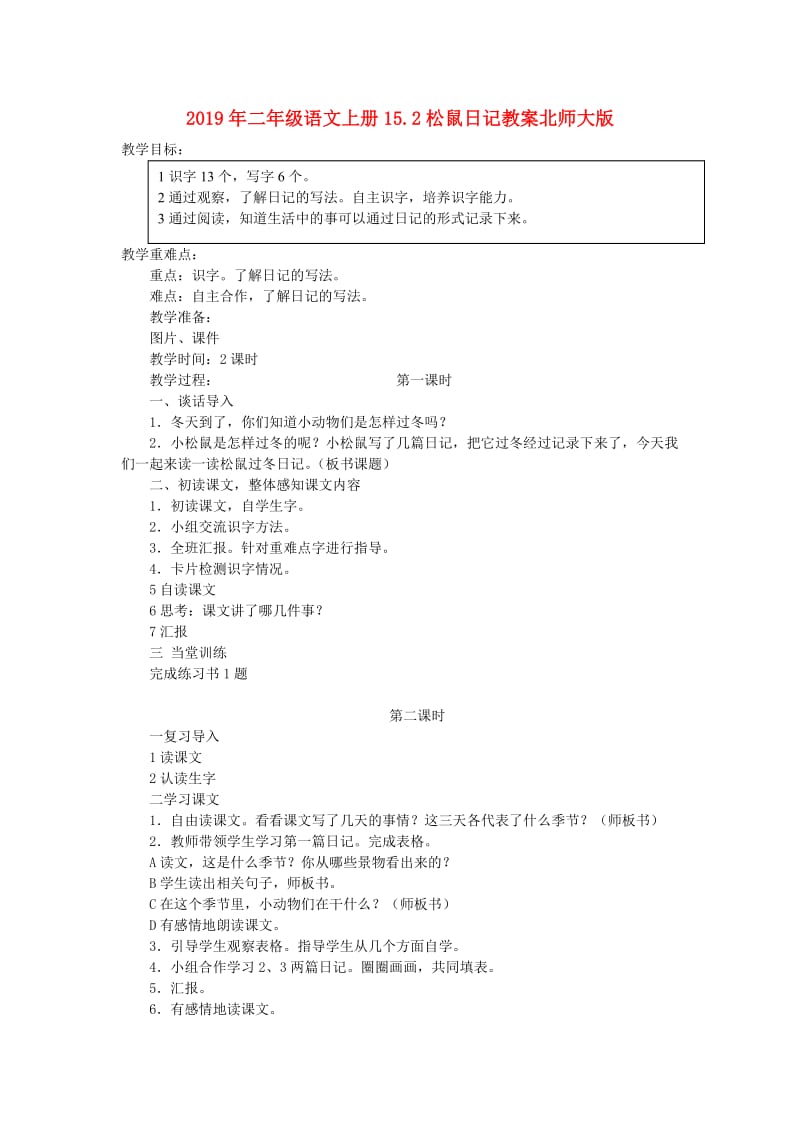 2019年二年级语文上册15.2松鼠日记教案北师大版.doc_第1页