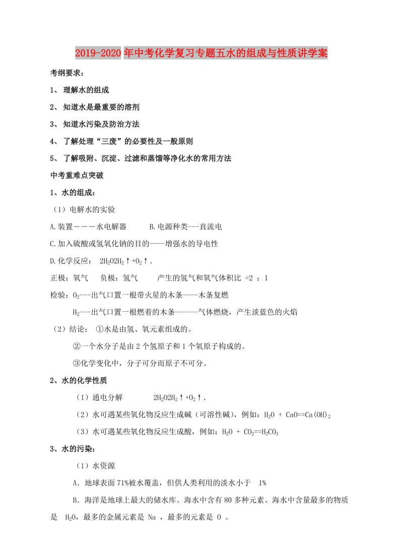 2019-2020年中考化学复习专题五水的组成与性质讲学案.doc_第1页