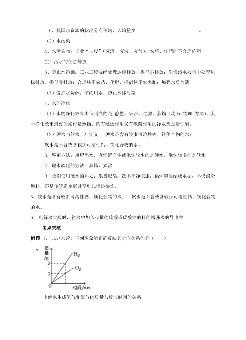 2019-2020年中考化学复习专题五水的组成与性质讲学案.doc_第2页