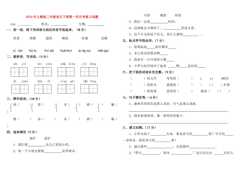 2019年人教版二年级语文下册第一次月考复习试题.doc_第1页