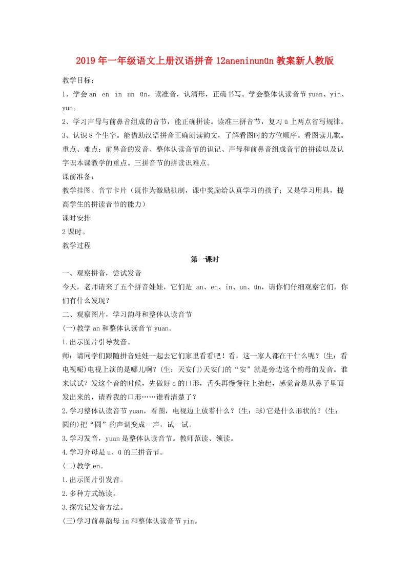 2019年一年级语文上册汉语拼音12aneninunün教案新人教版.doc_第1页