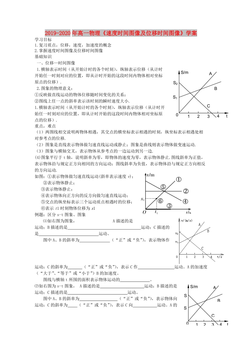 2019-2020年高一物理《速度时间图像及位移时间图像》学案.doc_第1页