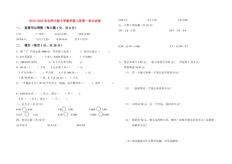 2019-2020年北师大版小学数学第八册第一单元试卷.doc_第1页