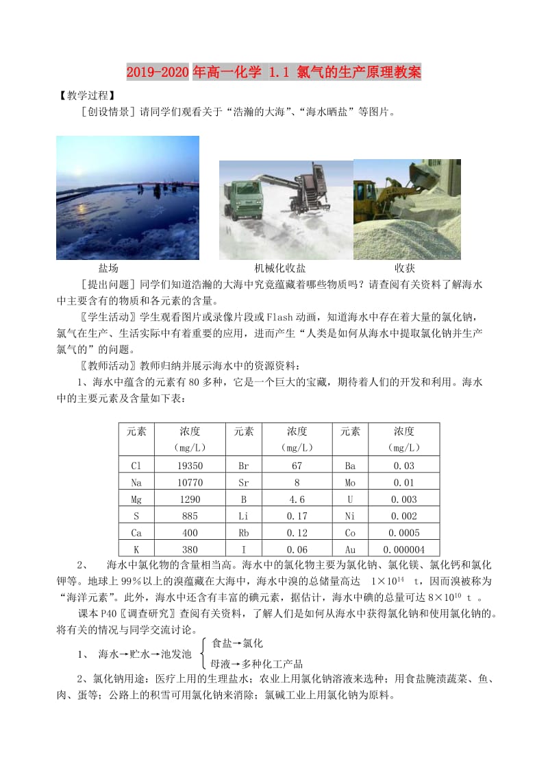 2019-2020年高一化学 1.1 氯气的生产原理教案.doc_第1页