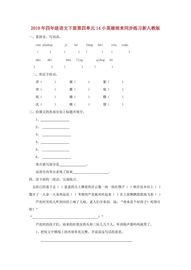 2019年四年级语文下册第四单元14小英雄雨来同步练习新人教版.doc_第1页